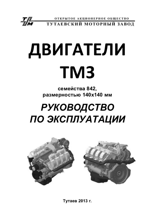 Руководство по эксплуатации двигателя тмз 450д